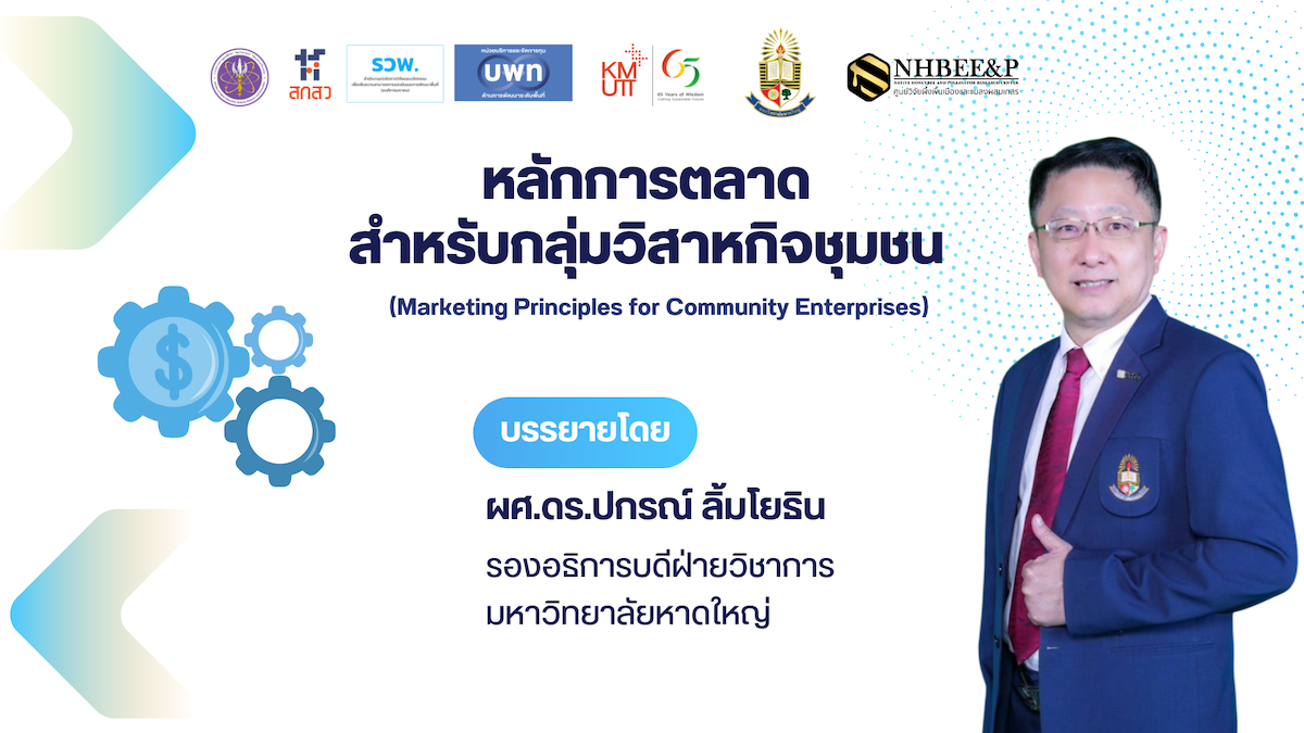 หลักการตลาดสำหรับกลุ่มวิสาหกิจชุมชน