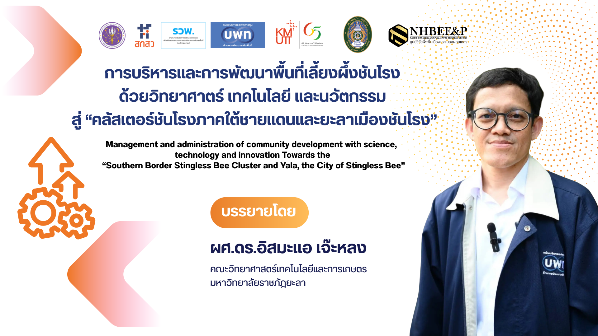 การบริหารและการพัฒนาพื้นที่เลี้ยงผึ้งชันโรง ด้วยวิทยาศาตร์ เทคโนโลยี และนวัตกรรม สู่ “คลัสเตอร์ชันโรงภาคใต้ชายแดนและยะลาเมืองชันโรง”