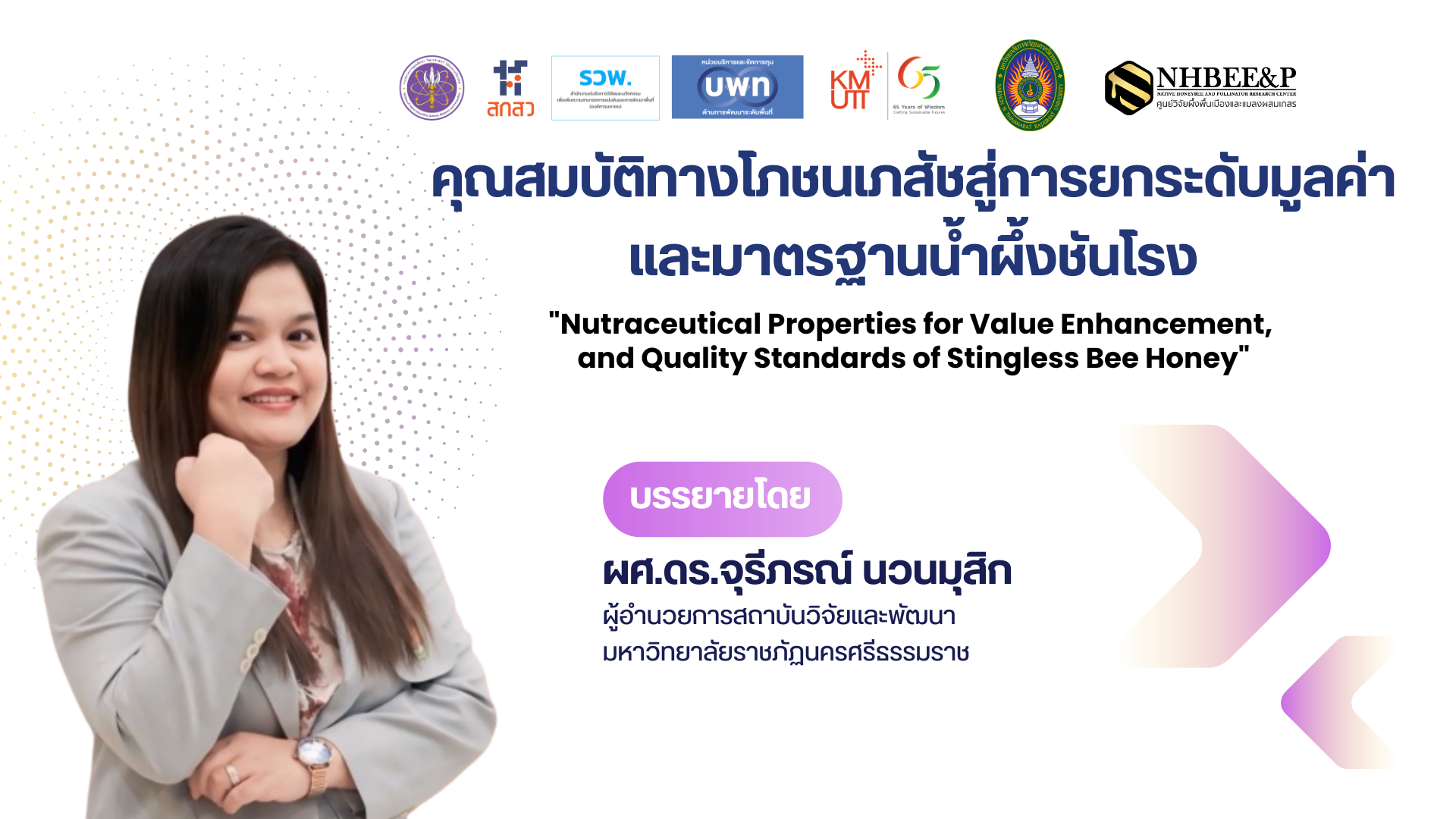 คุณสมบัติทางโภชนเภสัชสู่การยกระดับมูลค่า และมาตรฐานน้ำผึ้งชันโรง