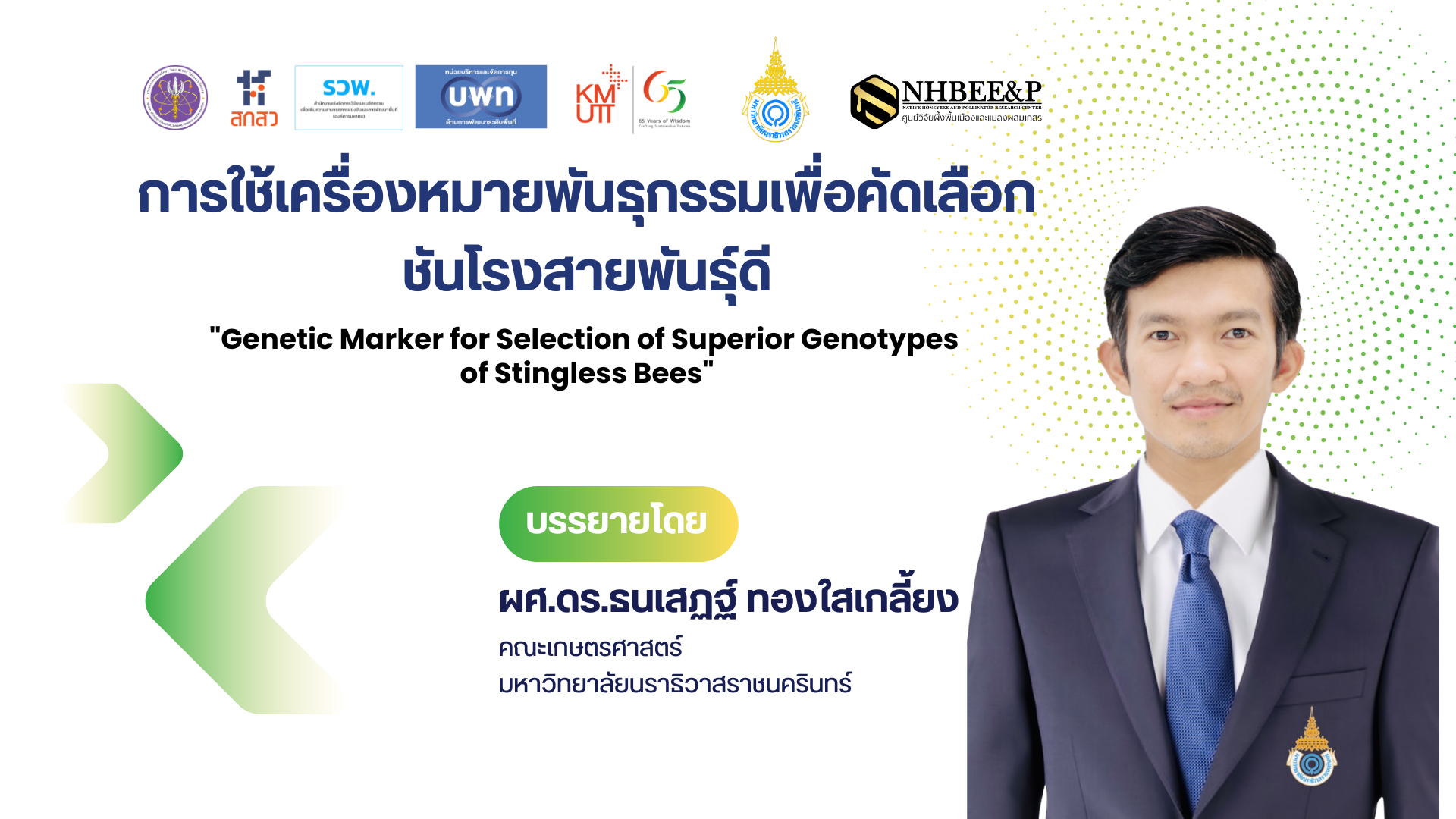 การใช้เครื่องหมายพันธุกรรมเพื่อคัดเลือกชันโรงสายพันธุ์ดี