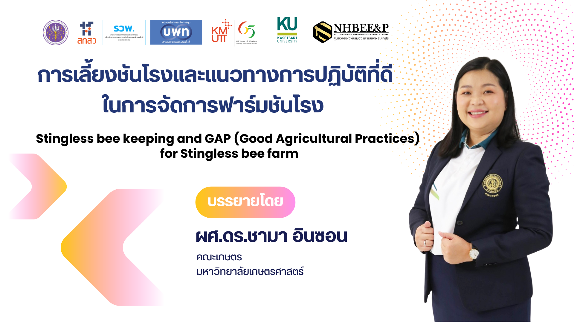 การเลี้ยงชันโรงและแนวทางการปฏิบัติที่ดีในการจัดการฟาร์มชันโรง