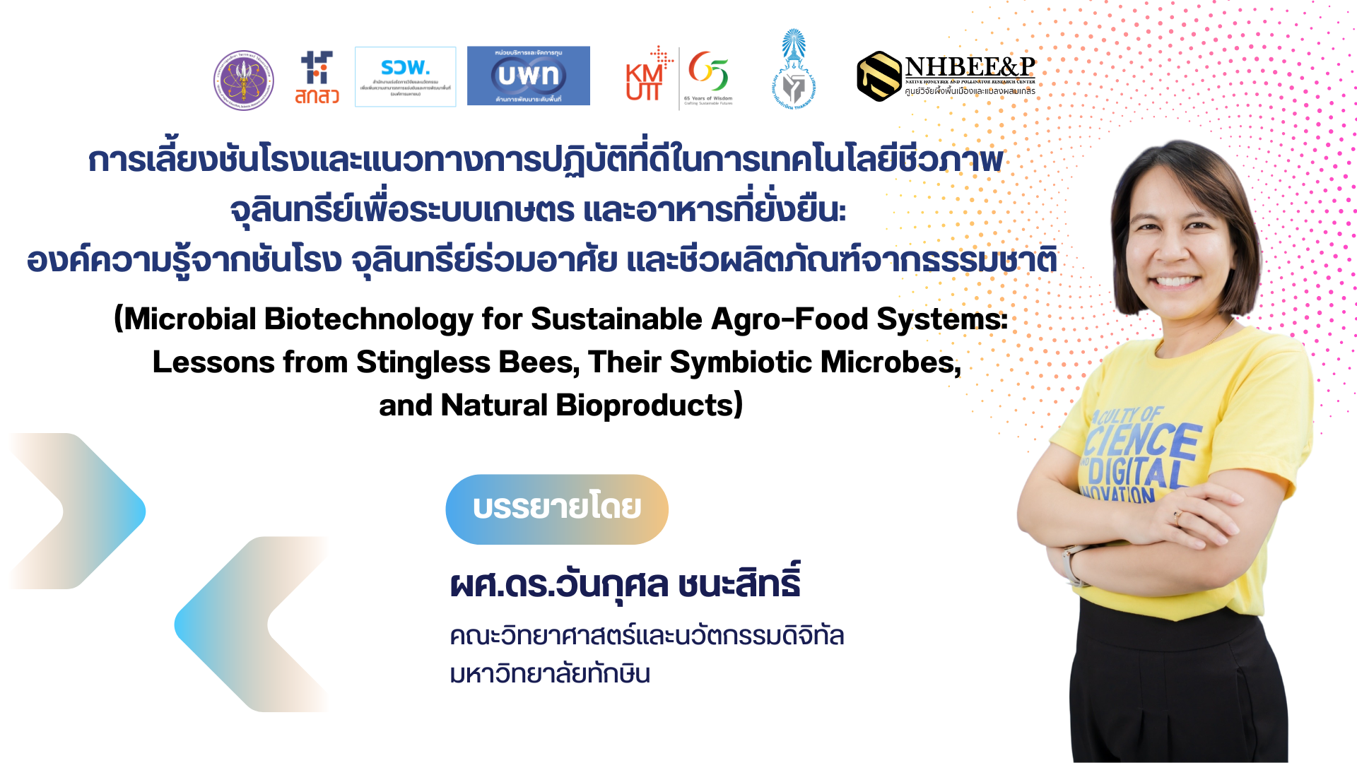 การเลี้ยงชันโรงและแนวทางการปฏิบัติที่ดีในการเทคโนโลยีชีวภาพจุลินทรีย์เพื่อระบบเกษตร และอาหารที่ยั่งยืน องค์ความรู้จากชันโรง จุลินทรีย์ร่วมอาศัย และชีวผลิตภัณฑ์จากธรรมชาติ