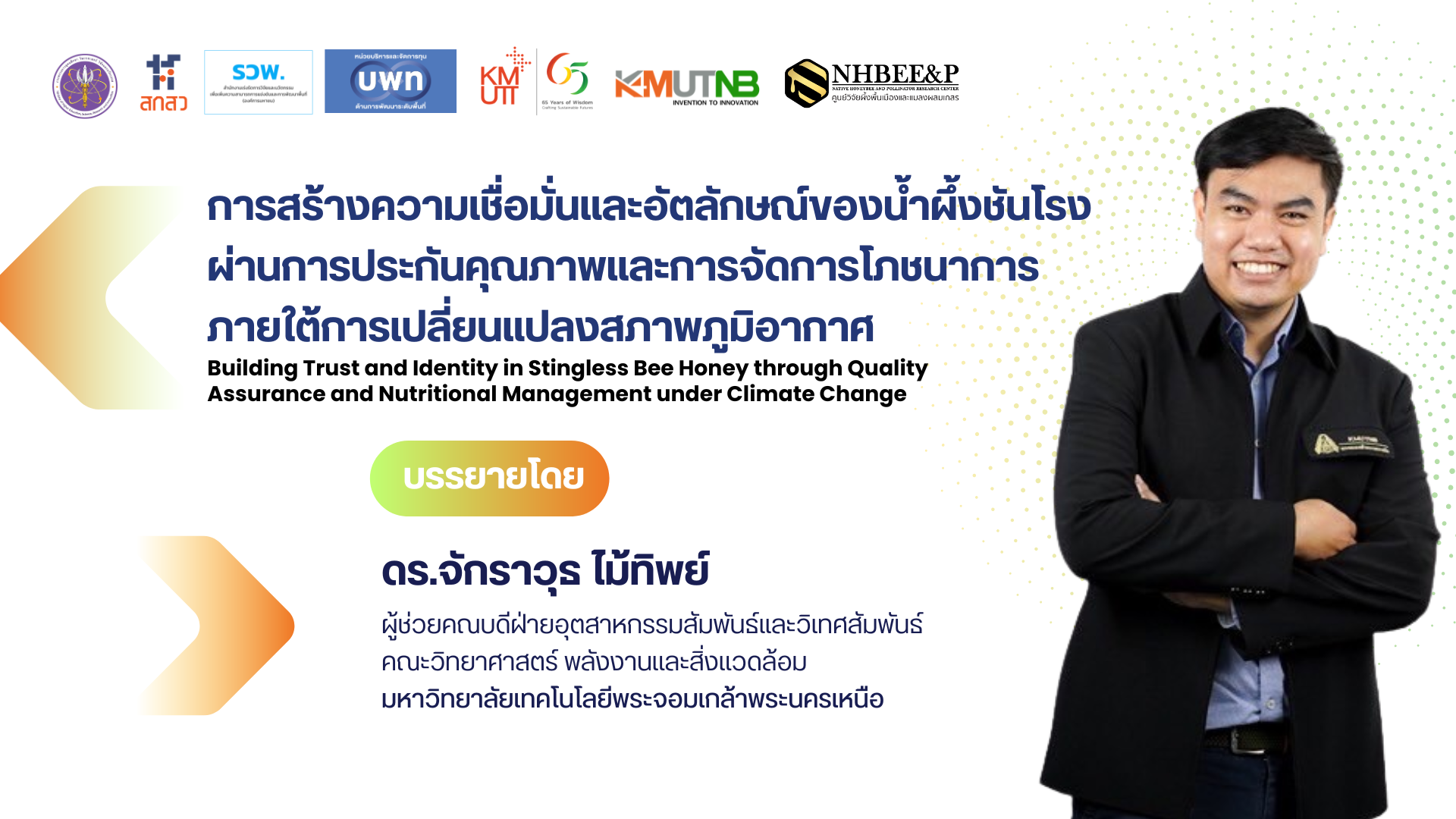การสร้างความเชื่อมั่นและอัตลักษณ์ของน้ำผึ้งชันโรงผ่านการประกันคุณภาพและการจัดการโภชนาการภายใต้การเปลี่ยนแปลงสภาพภูมิอากาศ