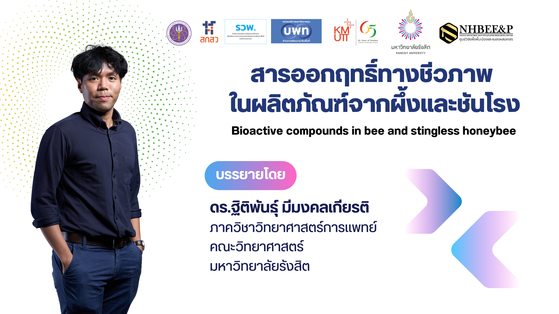 สารออกฤทธิ์ทางชีวภาพในผลิตภัณฑ์จากผึ้งและชันโรง