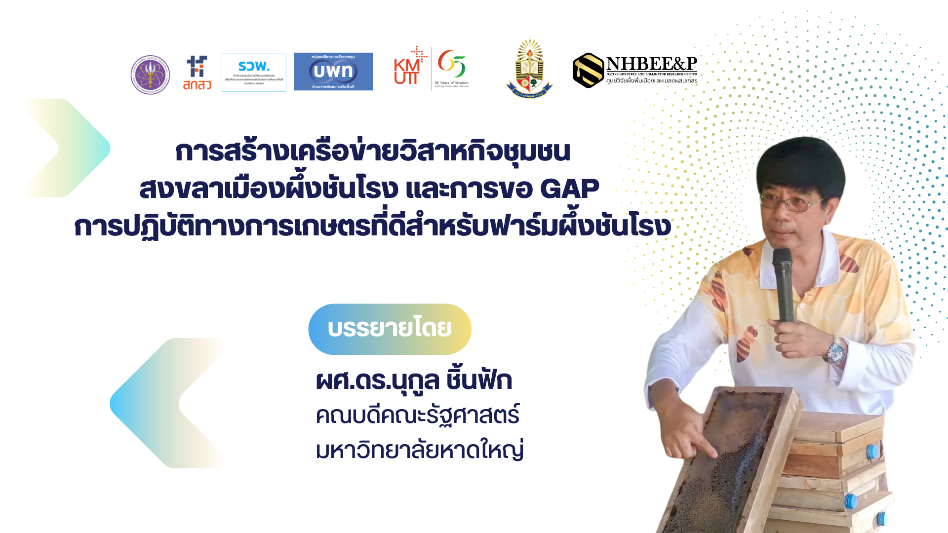 การสร้างเครือข่ายวิสาหกิจชุมชนสงขลาเมืองผึ้งชันโรง และการขอ GAP การปฏิบัติทางการเกษตรที่ดีสำหรับฟาร์มผึ้งชันโรง