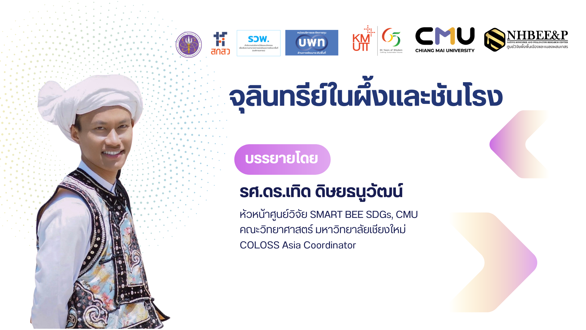 จุลินทรีย์ในผึ้งและชันโรง
