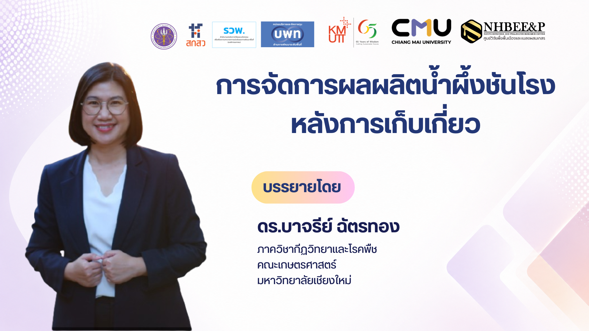 การจัดการผลผลิตน้ำผึ้งชันโรงหลังการเก็บเกี่ยว
