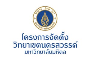 มหาวิทยาลัยมหิดล วิทยาเขตนครสวรรค์