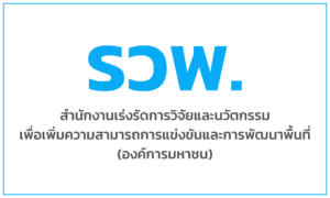 สำนักงานเร่งรัดการวิจัยและนวัตกรรมเพื่อเพิ่มความสามารถการแข่งขันและการพัฒนาพื้นที่ (องค์การมหาชน)
