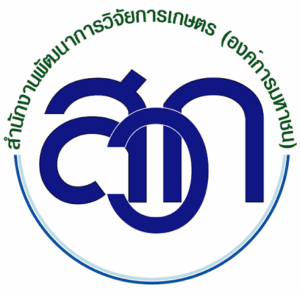 สำนักงานพัฒนาการวิจัยการเกษตร (องค์การมหาชน) (สวก.)